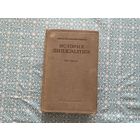 Под редакцией В. П.  Потемкина. 	"История дипломатии".  3-й том.