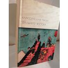 Классическая проза Дальнего Востока
