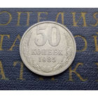 50 копеек 1985 СССР #01