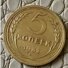 5 копеек 1932 года.