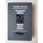 Дрюон Морис  Железный король. Узница Шато-Гайара