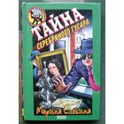 Тайна серебряного гусара. Марина Елькина. Серия  Чёрный котёнок. Детский детектив.