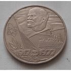 1 рубль 1977 г. 60 лет Советской власти