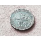 5 копеек 1804 года