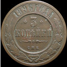 3 копейки 1896, Кабинетная! Нечастая! С 1 Рубля! Смотрите другие лоты!