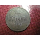 Копейка 1862 г. с рубля!