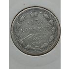 15 копеек 1881 года