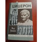 Цицерон