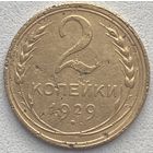 СССР 2 копейки 1929 г.