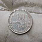 10 копеек 1924 года СССР.  Монета пореже!