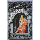 Братья Гримм. Сказки. В трех томах. Том 2 | Гримм