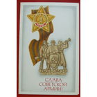 Слава советской армии! Подписанная. Двойная. 1980 года. Молоков. 864.