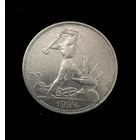 Полтинник 1924 г. П Л. (2)  Серебро