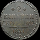 2 копейки 1841 ЕМ, Отличная! С 1 Рубля!