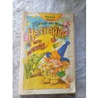 Николай Носов "Приключения Незнайки и его друзей"\026