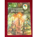 Сегодня праздник // Серия: Мои первые книжки. Рисунки А. Борисова