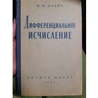 Н. Лузин. Дифференциальное исчисление. 1961г. 2гу