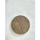 Монета копейка 1853 года ЕМ