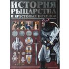 История рыцарства и Крестовых походов