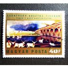 Марка Венгрия 1973 год Искусство Тивадар Костка Чонтвари