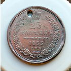 25 копеек 1853  монисто