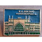 Значок ЖЕЛЕЗНОДОРОЖНЫЙ ВОКЗАЛ г. НОВОСИБИРСК.
