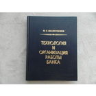 Масленченков Ю.С. Технология и организация работы банка. Теория и практика. М. ДеКА 1998г.