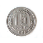15 копеек 1935 #H