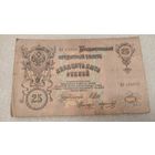 25 рублей 1909 Шипов-Морозов