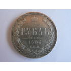 1 рубль 1885 СПБ АГ