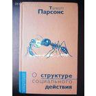 Парсонс Талкотт. О структуре социального действия. /Серия "Концепции" М.: Академический проект   2002г.