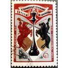 Марка СССР 1977 год Чемпионат Европы по шахматам