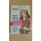 Самовывоз!!! Вялікае Княства Літоўскае пад уладай Аляксандра Ягелончыка. Почтой не высылаю.