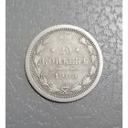 20 копеек 1905 г.