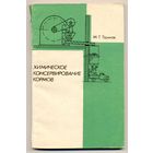 Таранов М.Т. Химическое консервирование кормов. 1982