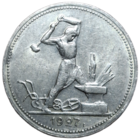 Полтинник 1927 штемпельный блеск