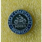 Мотокросс ММВЗ