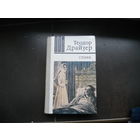 Стоик. Теодор Драйзер