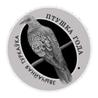 Обыкновенная горлица. Звычайная туркаўка. 10 рублей. Птица года