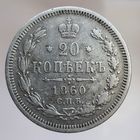 20 копеек 1860 ФБ Более 30 лотов в продаже с рубля.