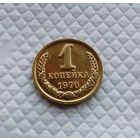 1 копейка.1970 г. СССР. #1
