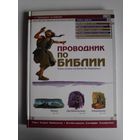 Кэрин Маккензи. Проводник по Библии. Божьи истины от Бытия до Откровения.