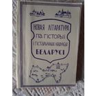 Новая літаратура па гісторыі і гісторычных навуках Беларусі 1991 Бібліяграфічны паказальнік