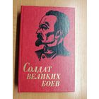 Александр Хацкевич "Солдат великих боев"