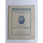 Серия "Знаменитые русские врачи". "Профессор Образцов В.П." Книга. Брошюра. СССР.