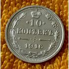 10 копеек 1916 года.
