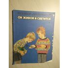 Он живой и светится\11