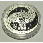 Монеты РБ. Легенды про зязюлю. Серебро. 20р. сертификат.