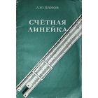 РЕДКОСТЬ!  СЧЕТНАЯ ЛИНЕЙКА.