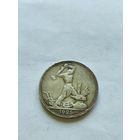 50 копеек 1925 пл